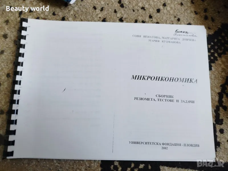 Макроикономика, Соня Игнатова , снимка 1