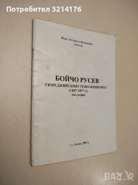 Бойчо Русев. Гюреджийският революционер (1847-1877 г.) - Желязко Желязков-Джилос (с автограф), снимка 1