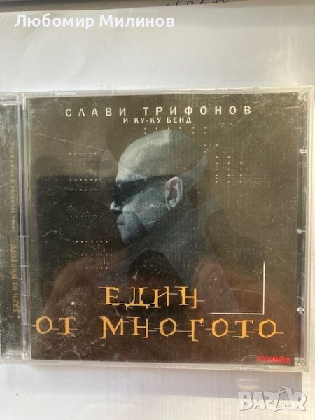 Слави Трифонов Един от Многото CD, снимка 1