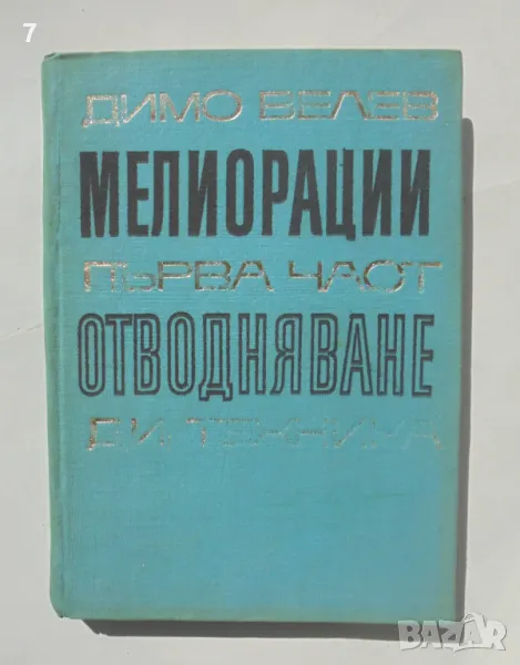 Книга Мелиорации. Част 1: Отводняване - Димо Велев 1969 г., снимка 1