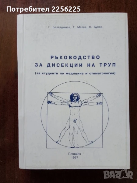 Ръководство за дисекции на труп, снимка 1