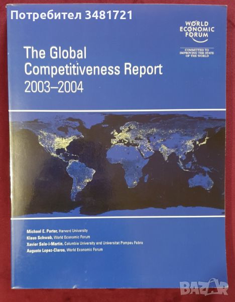 Доклад на Световния икономически форум за конкуренцията по света / The Global Competitiveness Report, снимка 1