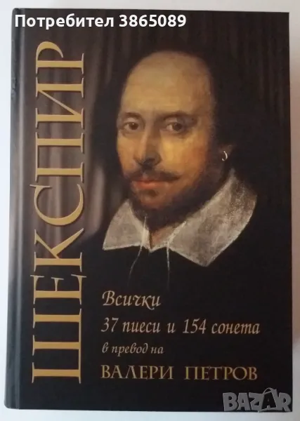 КНИГА: ШЕКСПИР. Всички 37 пиеси и 154 сонета в превод на Валери Петров, снимка 1