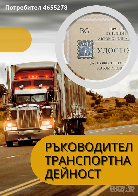 Ръководител транспортна дейност – международен и вътрешен превоз на товари, снимка 1