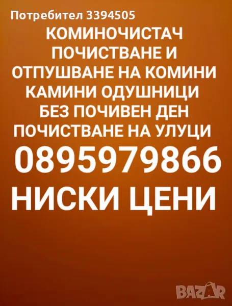 Почистване на комини камини отдушници аспирации, снимка 1