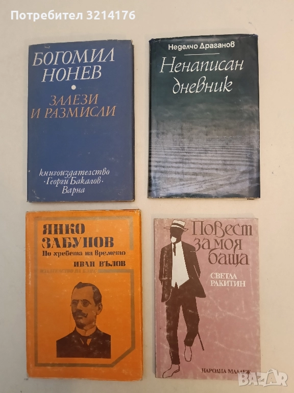 Повест за моя баща. Спомени - Светла Ракитин, снимка 1