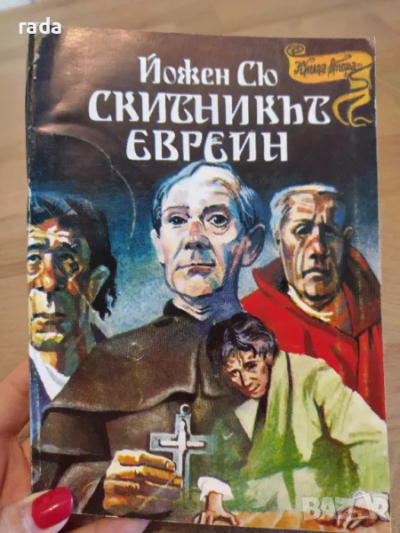 Скитникът евреин, снимка 1