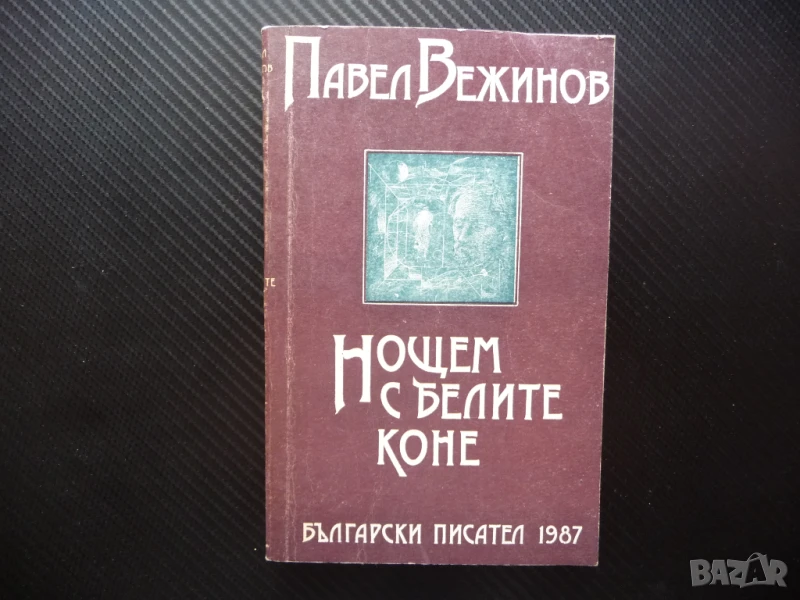 Нощем с белите коне Павел Вежинов българска класика роман само за левче, снимка 1