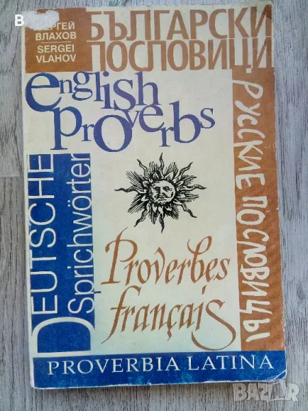 Съпоставителен речник на пословици Сергей Влахов, снимка 1