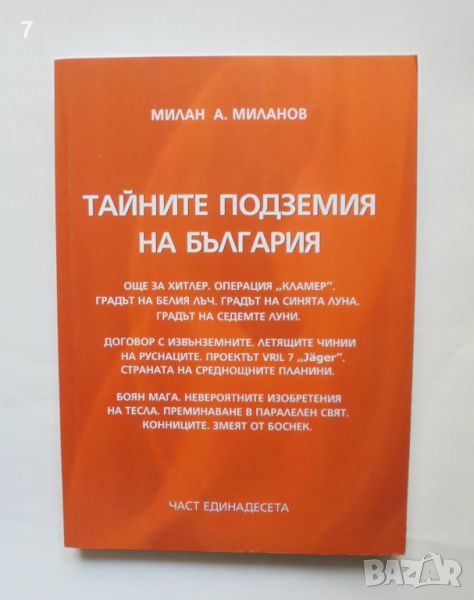 Книга Тайните подземия на България. Част 11 Милан А. Миланов 2014 г., снимка 1