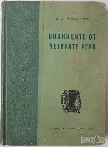 Войниците от четирите реки Януш Пшимановски(4.6), снимка 1