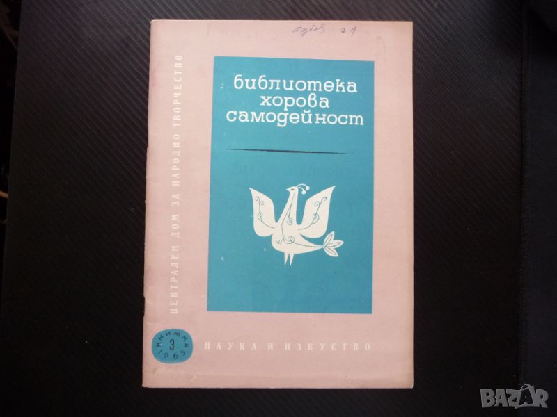 Библиотека хорова самодейност музика Първомайска песен Месечинко ноти, снимка 1