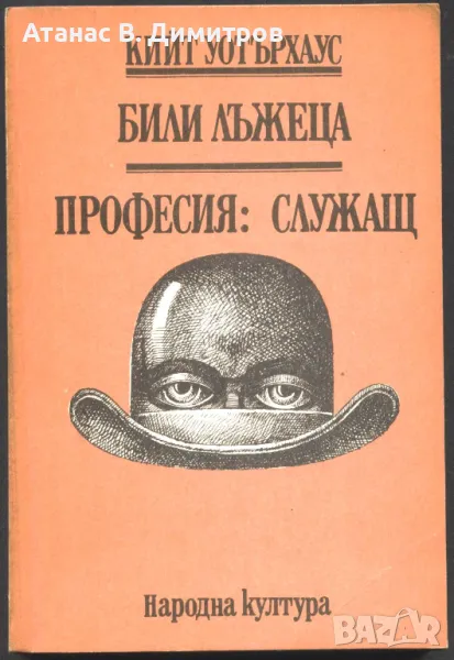 книга Били лъжеца Професия: Служащ от Кийт Уотърхаус, снимка 1