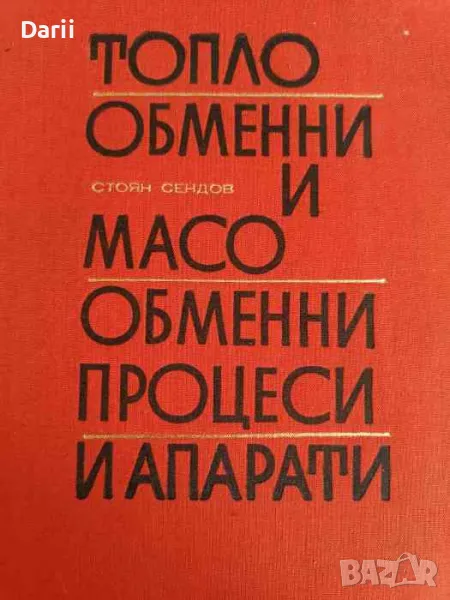 Топлообменни и масообменни процеси и апарати- Стоян Сендов, снимка 1