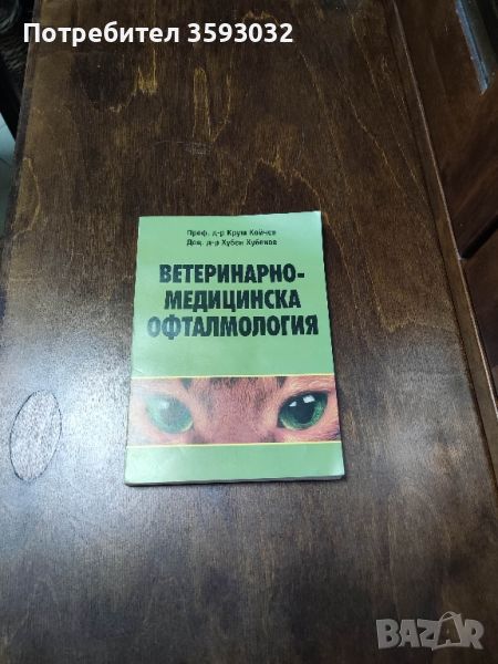 ветеринарно медицински офталмология , снимка 1