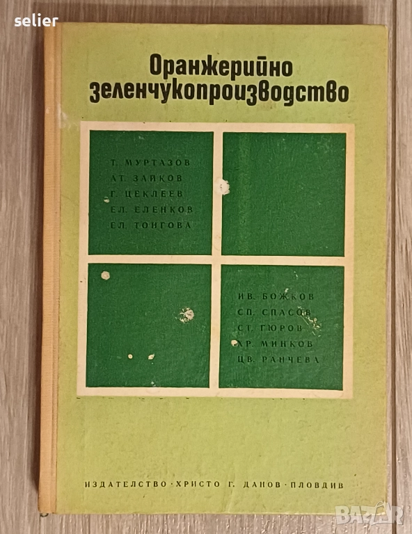 Оранжерийно зеленчукопроизводство е заглавието на книгата Заглавие: Оранжерийно зеленчукопроизводств, снимка 1