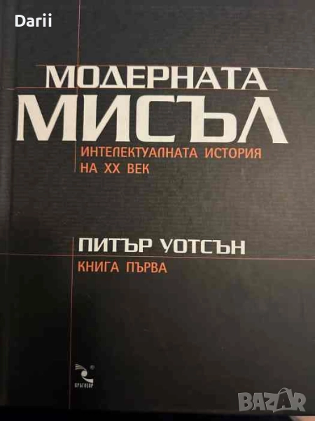 Модерната мисъл. Книга 1- Питър Уотсън, снимка 1