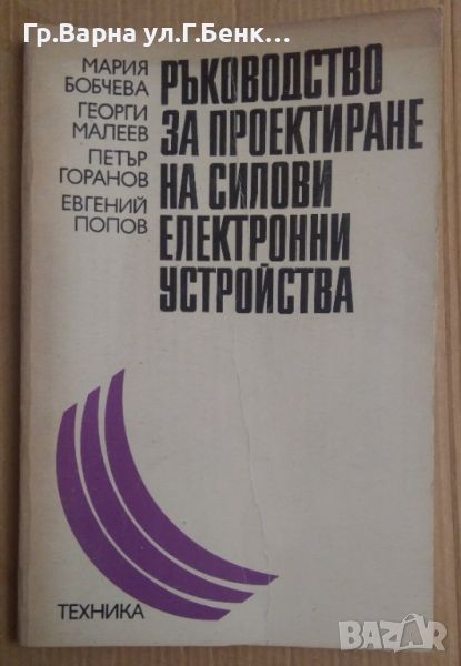 Ръководство за проектиране на силови електронни устройства  Мария Бобчева, снимка 1