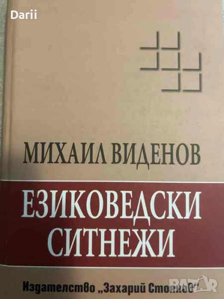 Езиковедски ситнежи- Михаил Виденов, снимка 1