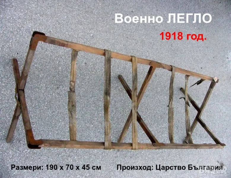 Оригинал К-т Българско Военно Походно ЛЕГЛО 190х70х45см Сгъваемо Дървено ПСВ Антика 1918 год. БАРТЕР, снимка 1