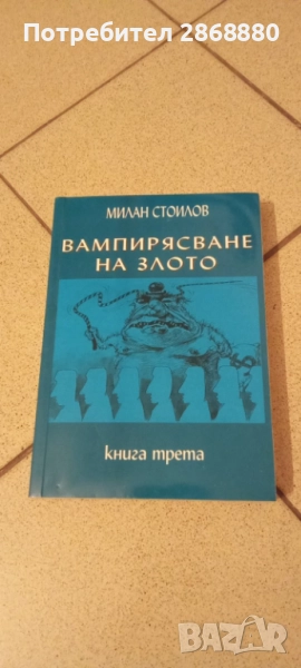 Вампирясване на злото книга трета Милан Стоилов, снимка 1