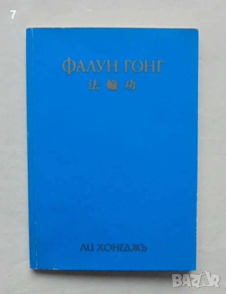 Книга Фалун Гонг - Ли Хонгджъ 2004 г., снимка 1