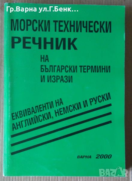 Морски технически речник на български термини и изрази Български;английски;немски и руски Б.Фролошки, снимка 1