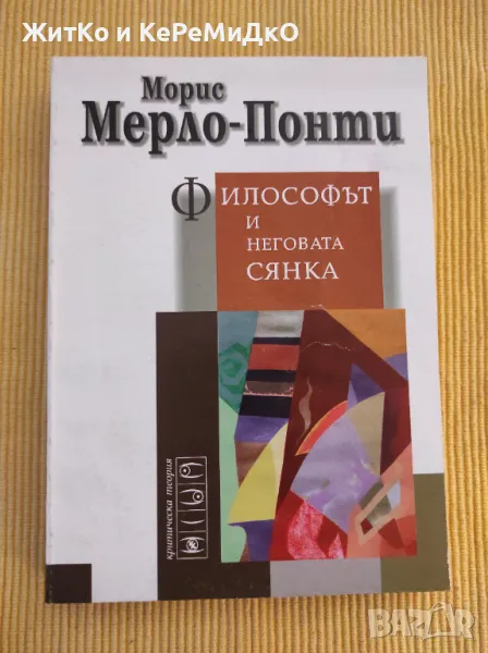 Морис Мерло-Понти - Философът и неговата сянка, снимка 1