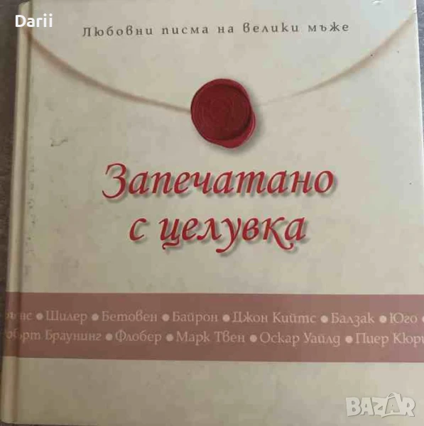 Запечатано с целувка, снимка 1