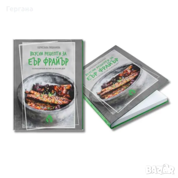 Книга с 69 вкусни рецепти за еър фрайър - автор Борислава Люцканова, снимка 1