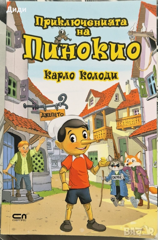 Карло Колоди – Приключенията на Пинокио, снимка 1