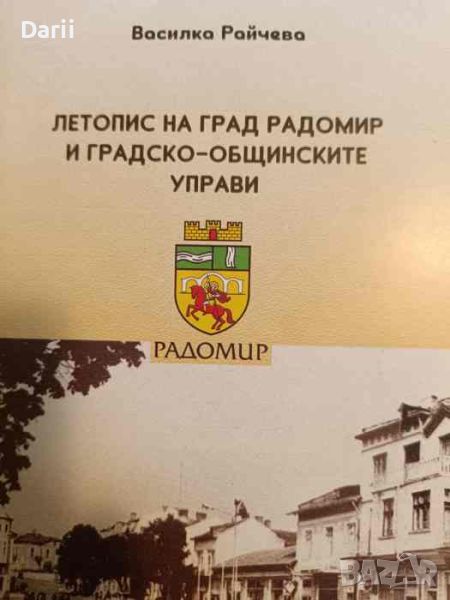 Летопис на град Радомир и градско-общинските управи- Василка Райчева, снимка 1