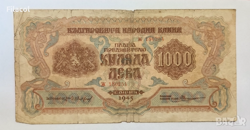 1000 лева 1945 година, 1 буква, снимка 1