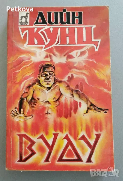 Дийн Кунц - Вуду, снимка 1