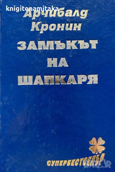 Замъкът на шапкаря - Арчибалд Кронин, снимка 1