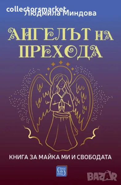 Ангелът на Прехода, снимка 1