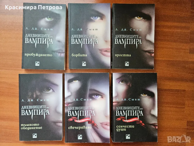 Поредица "Дневниците на вампира" - 1-6 - Л. Дж. Смит, снимка 1