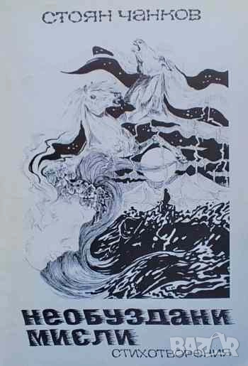 Необуздани мисли Стоян Чанков, снимка 1