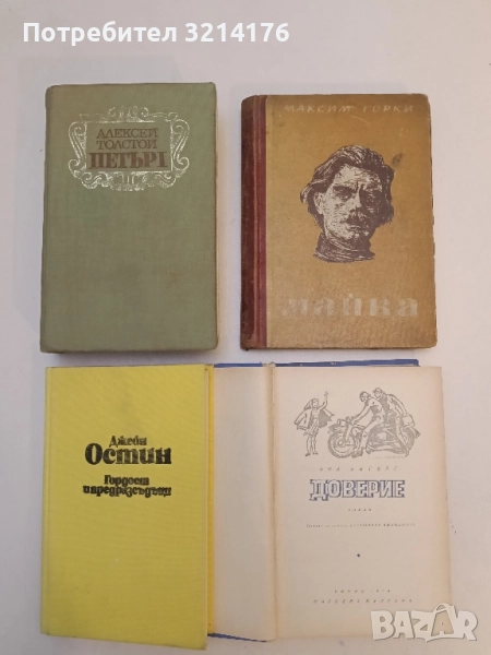 Петър Първи. Книга 1-3 - Алексей Н. Толстой, снимка 1