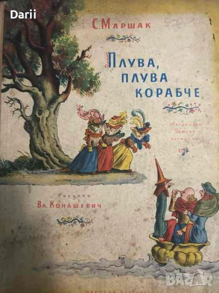 Плува, плува корабче. Английски детски песнички- Самуил Маршак, снимка 1