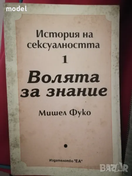 История на сексуалността. Том 1: Волята за знание , снимка 1