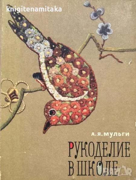 Рукоделие в школе - А. Я. Мульги, снимка 1