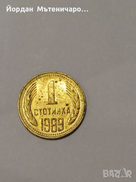 1 стотинка от 1989, снимка 1