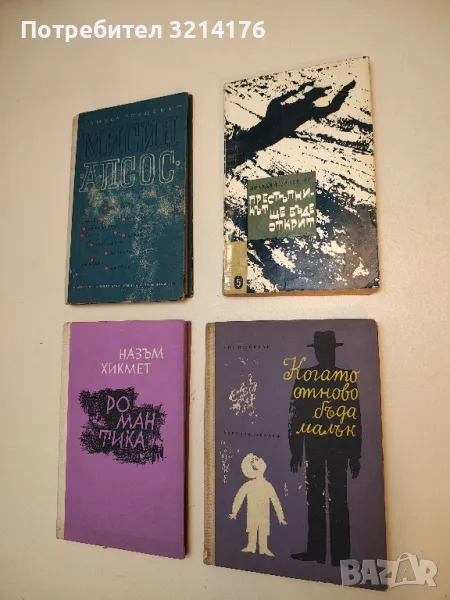 Когато отново бъда малък - Януш Корчак, снимка 1