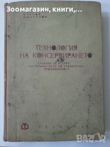 Технология на консервирането - П. Даскалов, Р. Тенов, М. Маринов, снимка 1 - Специализирана литература - 45558758