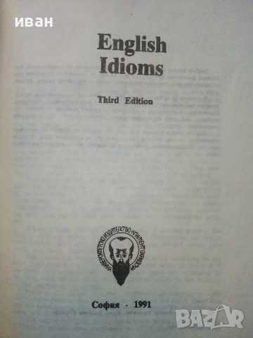 Английски идиоми - И.Харлакова,Е.Станкова - 1991г., снимка 2 - Чуждоезиково обучение, речници - 52090888