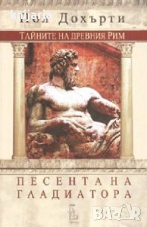 Тайните на Древния Рим книга 3: Песента на гладиатора, снимка 1 - Художествена литература - 45634382