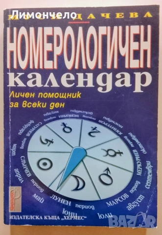 Нумерологичен календар - Личен помощник за всеки ден 