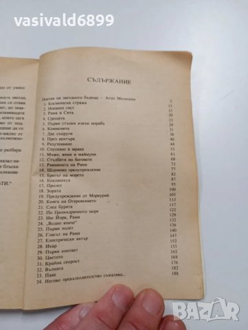 Артър Кларк - Среща с Рама , снимка 5 - Художествена литература - 49558523