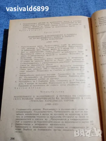 "История на всесъюзната комунистическа партия /болшевики/", снимка 6 - Други - 48383620